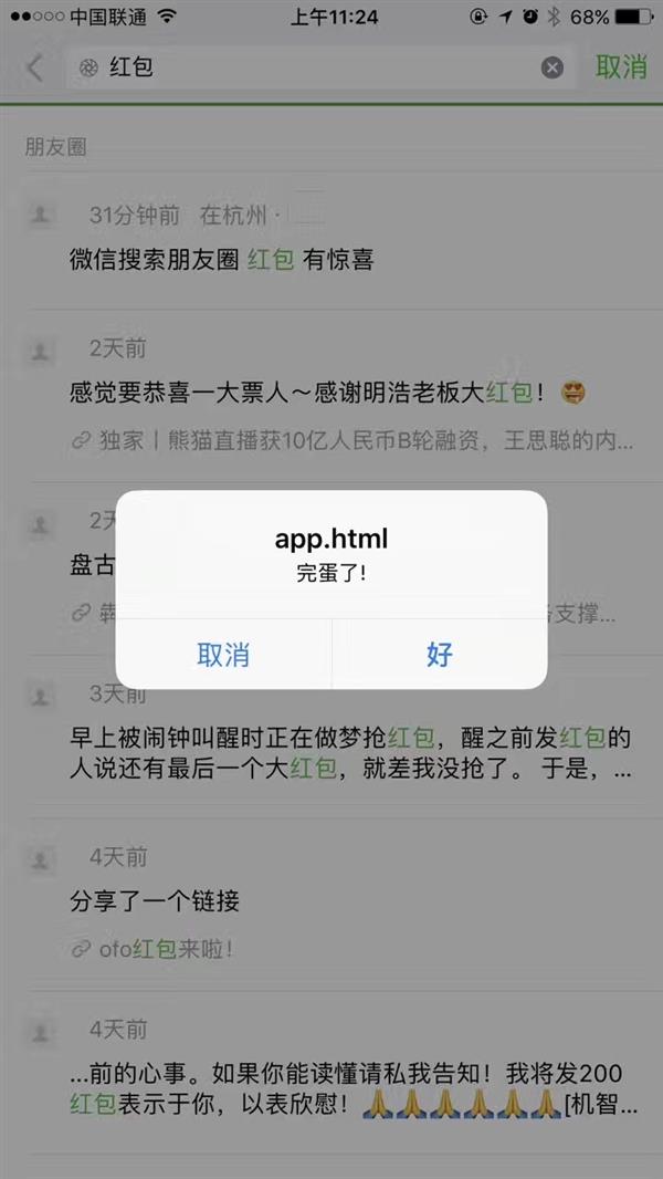 微信驚現(xiàn)“遠程彈窗漏洞” 已刷爆朋友圈